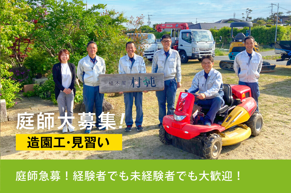 造園工・造園工見習い求人情報のイメージ