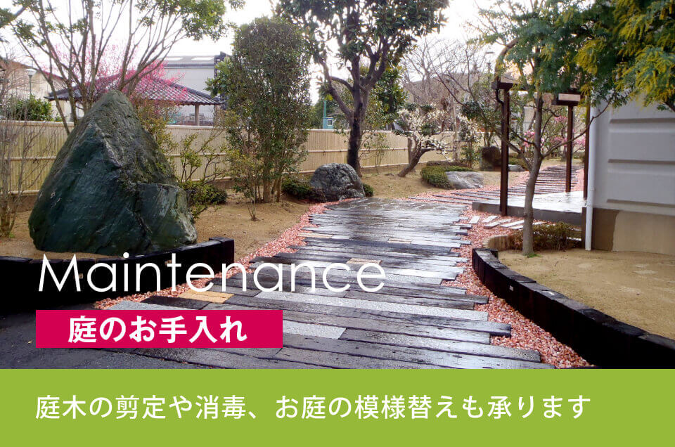 庭のお手入れのイメージ