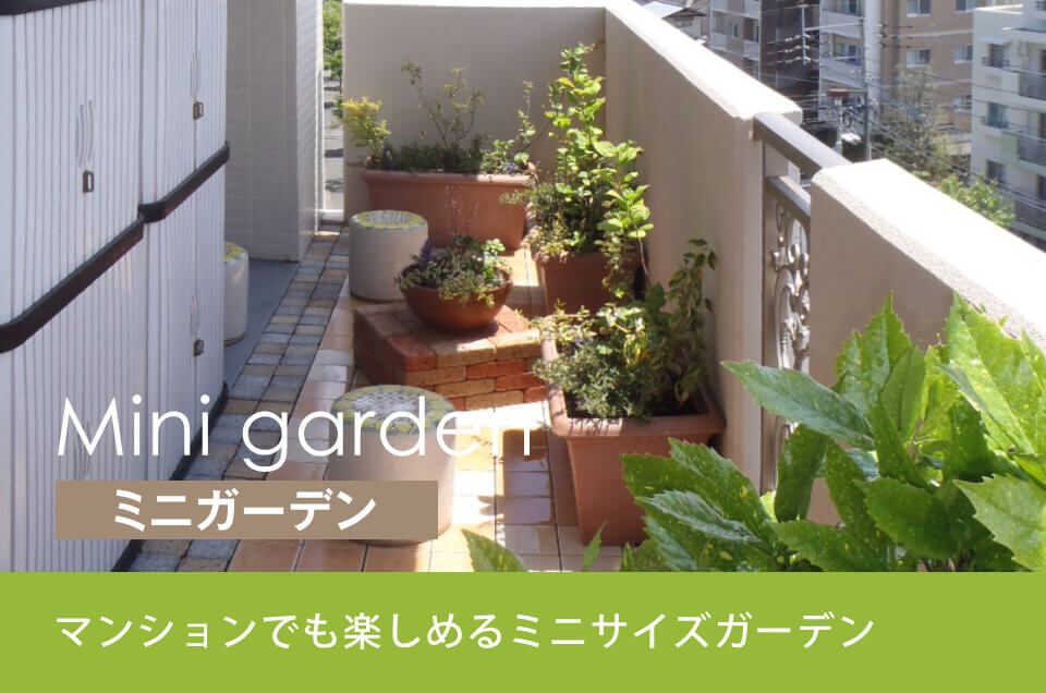 マンションのベランダでのガーデニング施工イメージ
