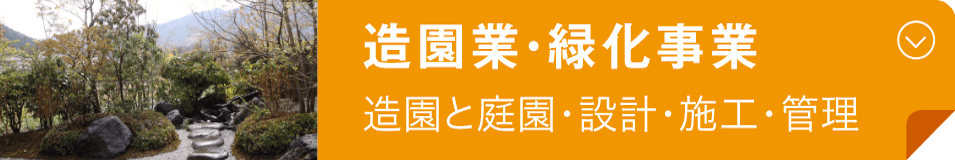 造園業・緑化事業