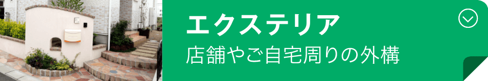 エクステリア