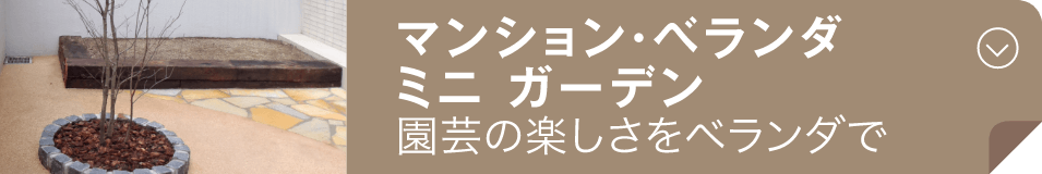 ミニ ガーデン